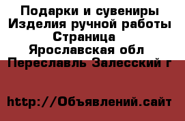 Подарки и сувениры Изделия ручной работы - Страница 3 . Ярославская обл.,Переславль-Залесский г.